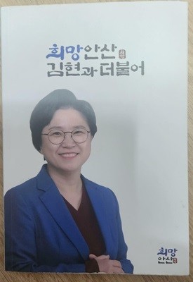 희망안산 김현과 더불어