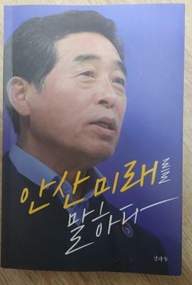 안산의 미래를 말하다