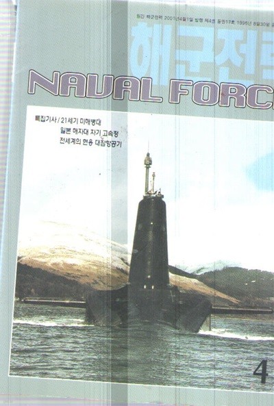 해군전력 2001/4/특집 21세기 미해병대