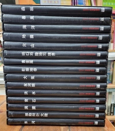 라이프 지구재발견 1~15 (전15권) / TIME LIFE BOOKS / 타임라이프 (지은이) | 한국일보사  [상급] - 실사진과 설명확인요망 