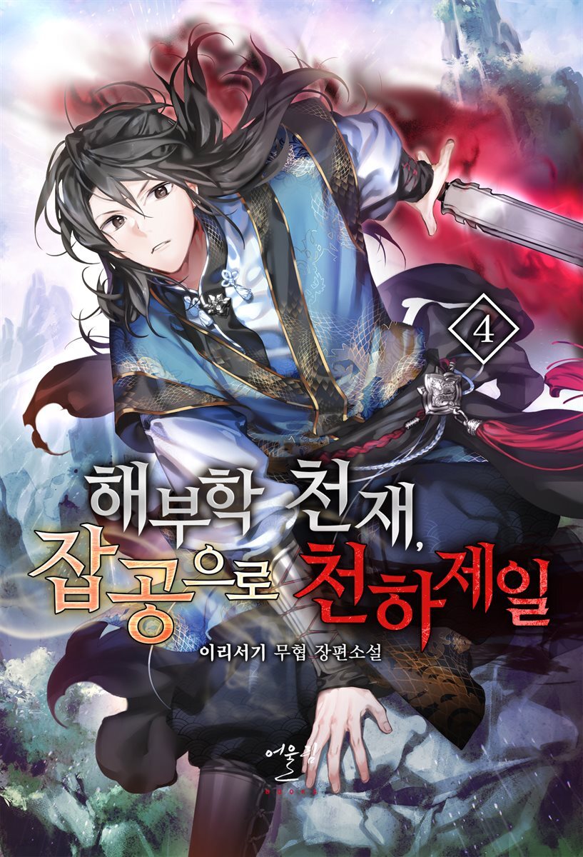 해부학 천재, 잡공으로 천하제일 04권