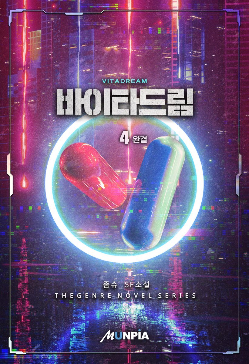 바이타드림 4권 (완결)