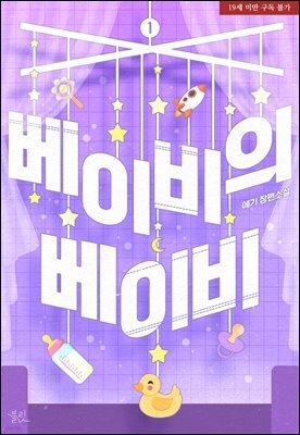 [BL] 베이비의 베이비