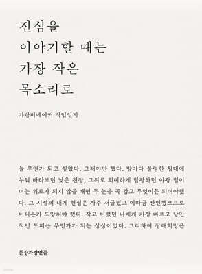 진심을 이야기할 때는 가장 작은 목소리로