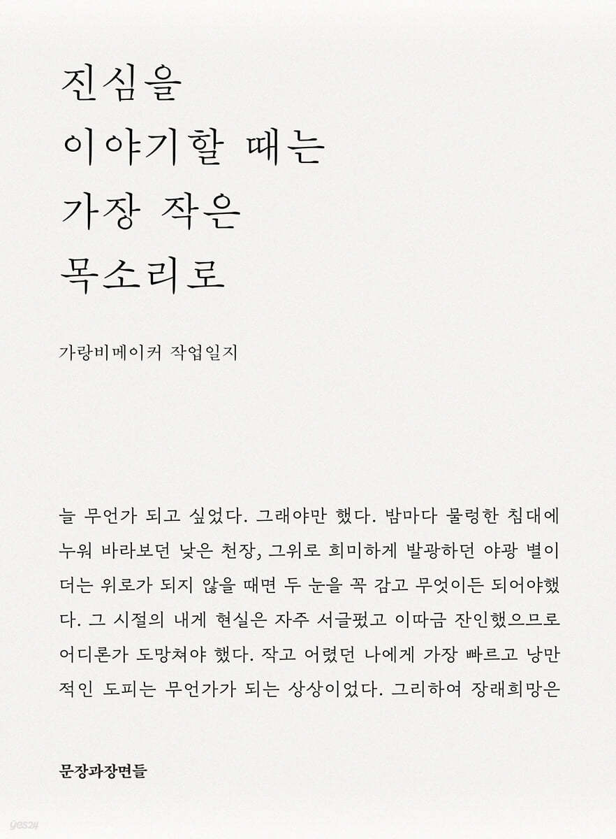 진심을 이야기할 때는 가장 작은 목소리로