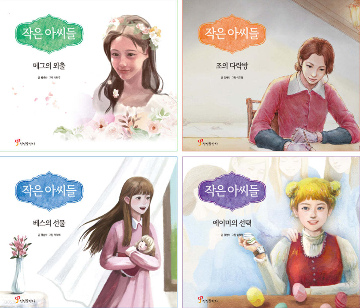 작은 아씨들 세트