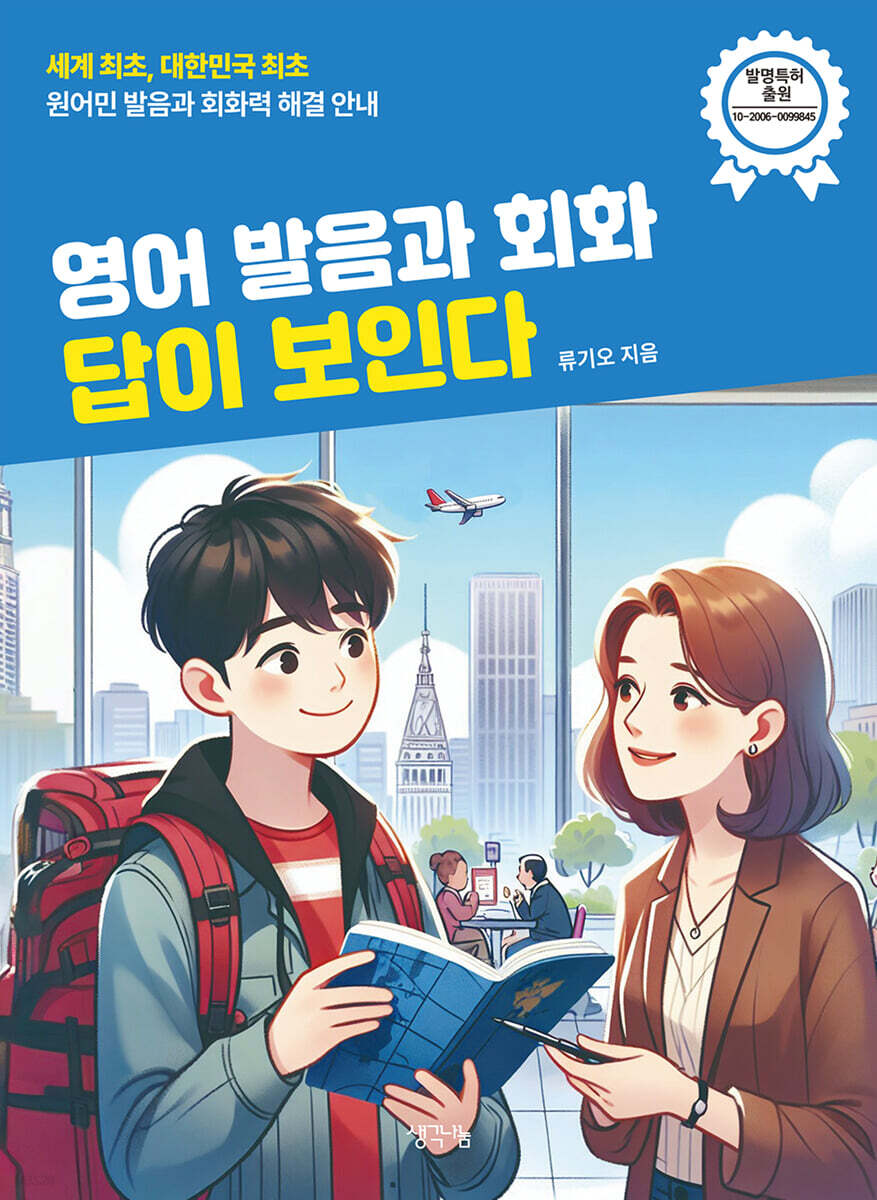 영어 발음과 회화 답이 보인다