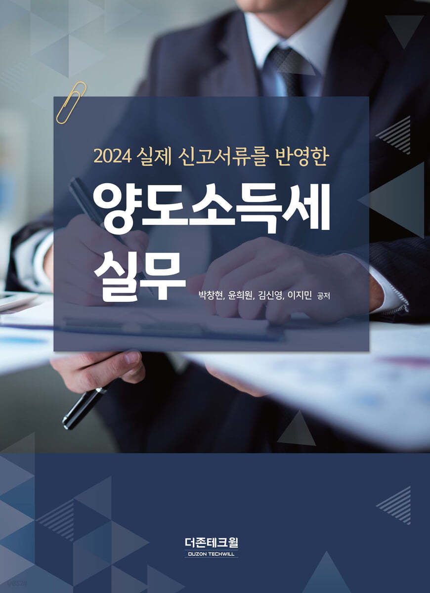 2024 양도소득세 실무