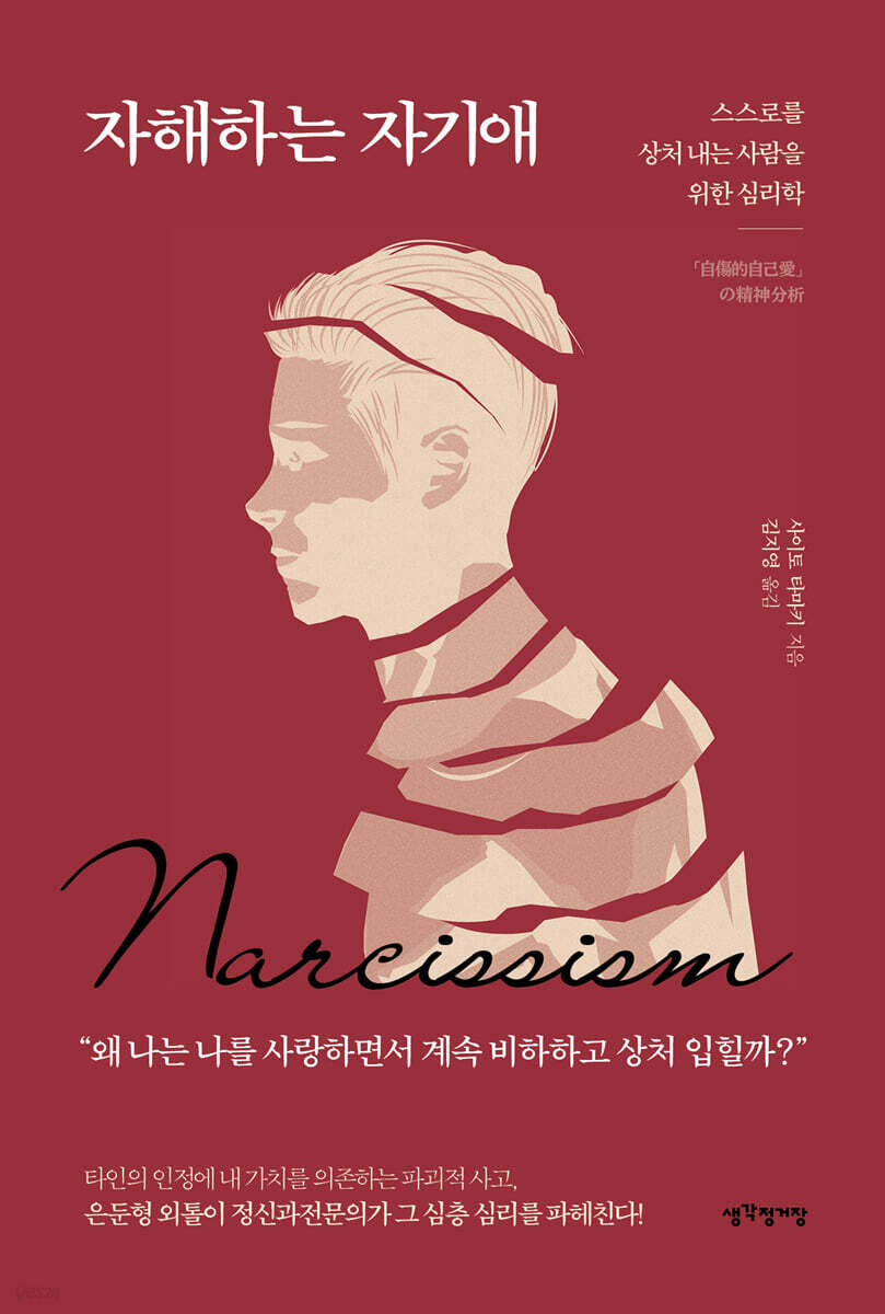자해하는 자기애