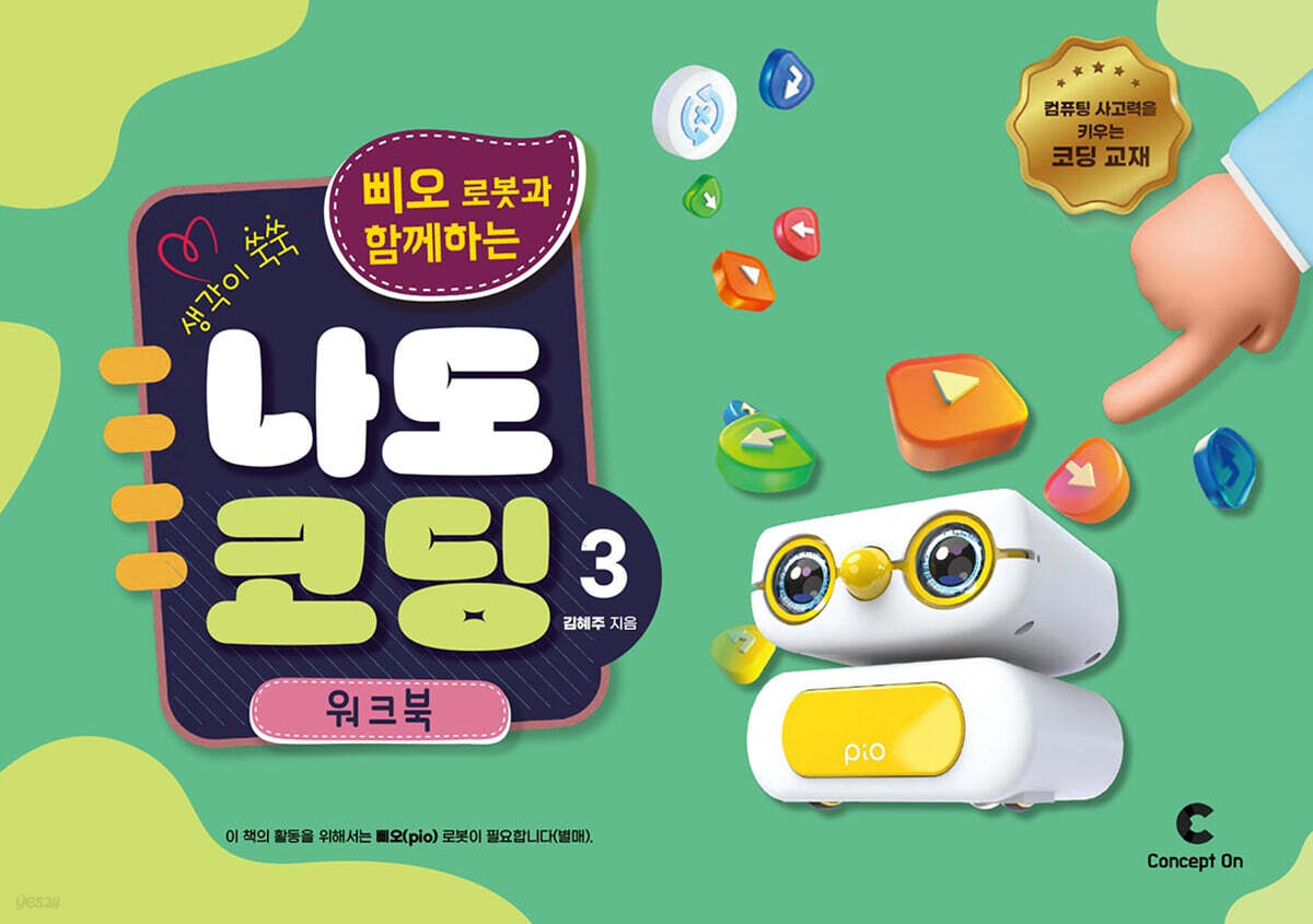 생각이 쑥쑥 삐오 로봇과 함께하는 나도 코딩 3 워크북