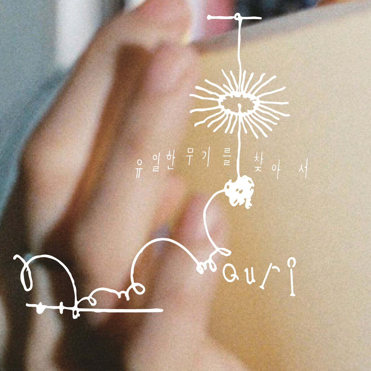 규리 - EP : 유일한 무기를 찾아서