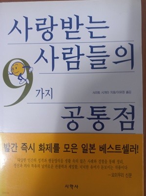 사랑받는 사람들의 9가지 공통점