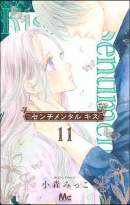 センチメンタルキス 11