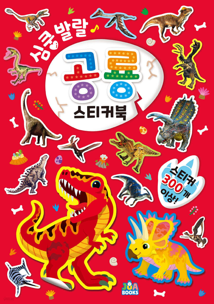 심쿵발랄 공룡 스티커북