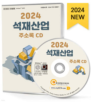2024 석재산업 주소록 CD