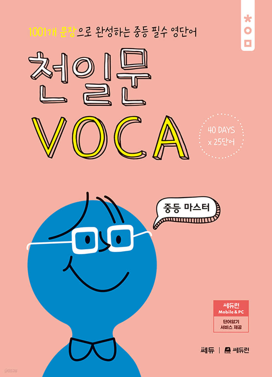 천일문 VOCA 중등 마스터