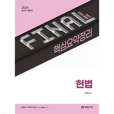 2024 FINAL 핵심요약정리 헌법