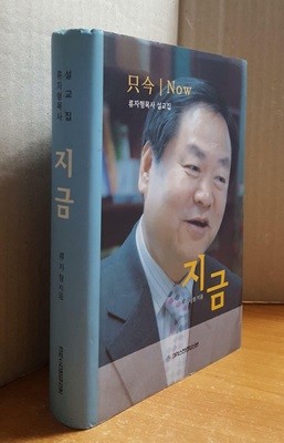 지금 (류자형 목사 설교집)