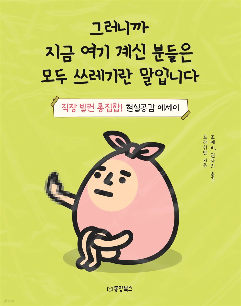 그러니까 지금 여기 계신 분들은 모두 쓰레기란 말입니다