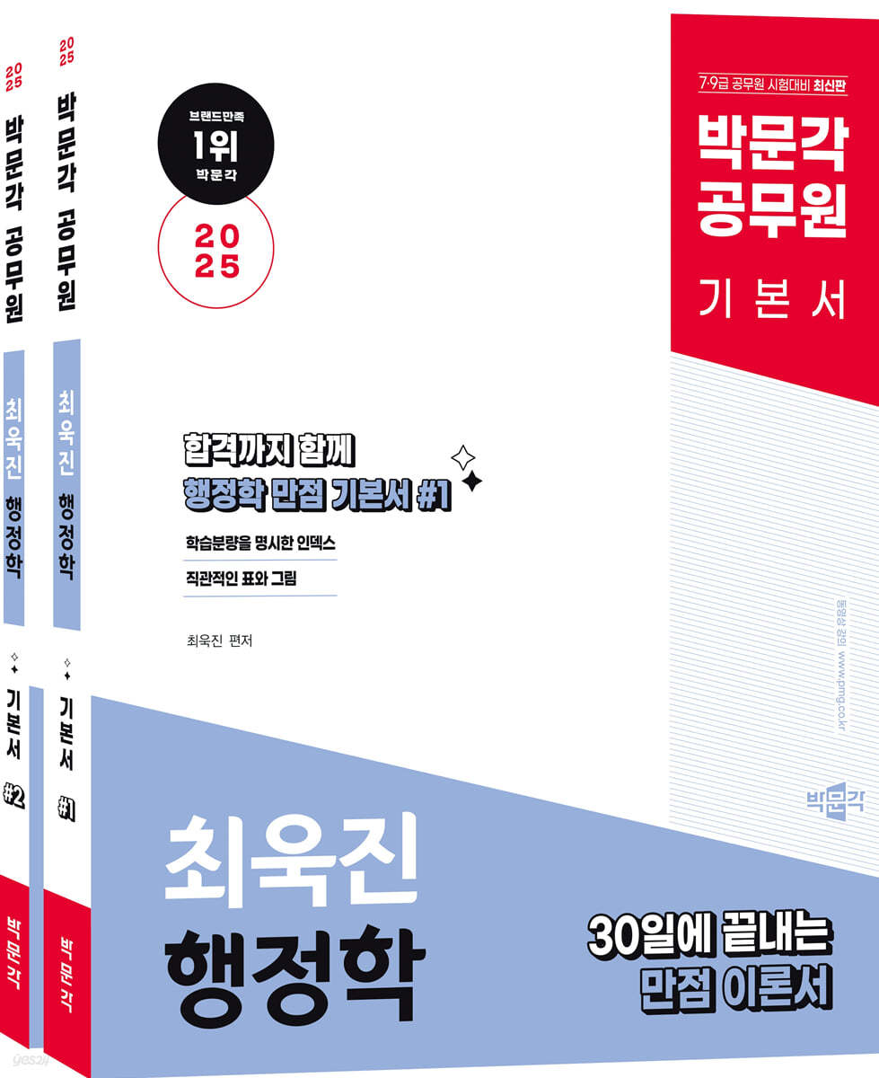 2025 박문각 공무원 최욱진 행정학 기본서 세트