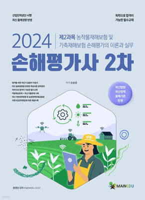 2024 손해평가사 2차 제2과목 농작물재해보험 및 가축재해보험 손해평가의 이론과 실무
