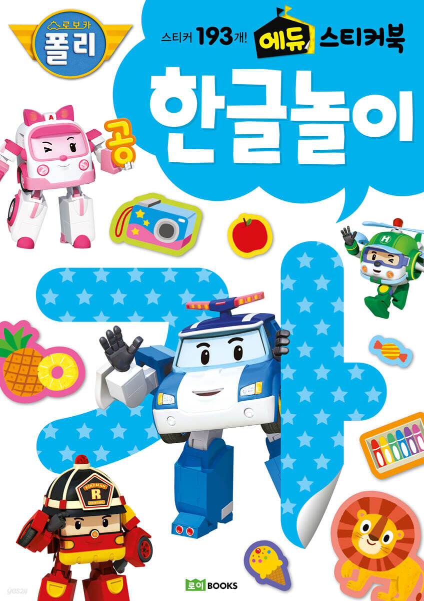 로보카폴리 에듀 스티커북 한글 놀이