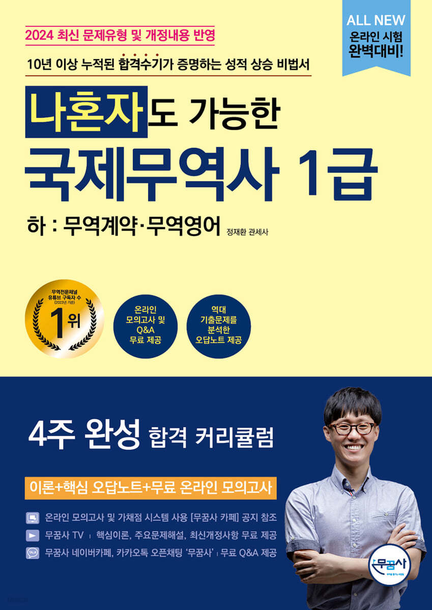 나혼자도 가능한 국제무역사 1급 하 : 무역계약·무역영어