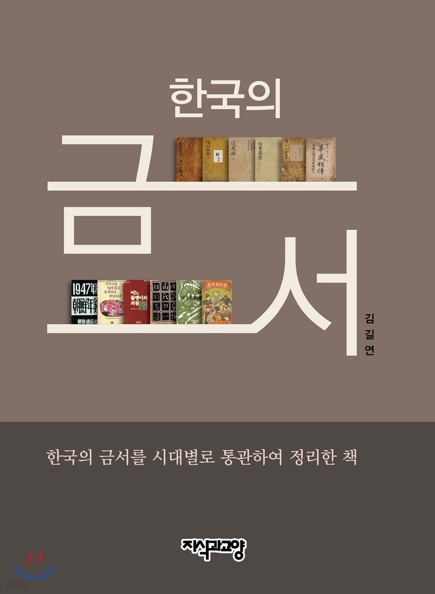한국의 금서