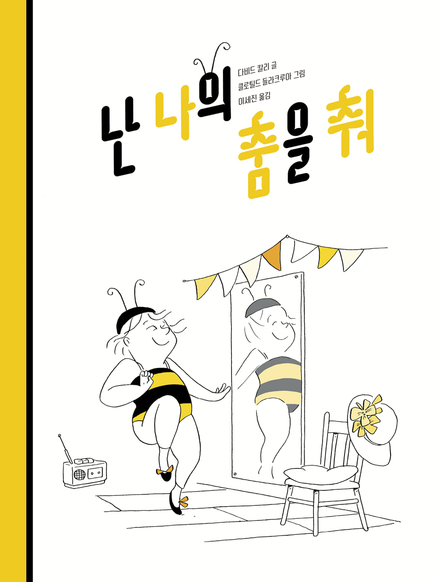 난 나의 춤을 춰