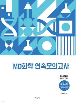 MD화학 연속모의고사 16회분