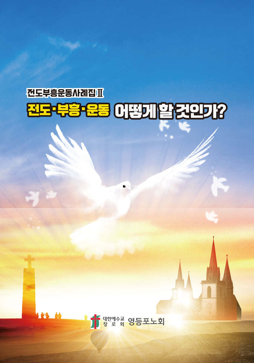 전도·부흥·운동 어떻게 할 것인가?