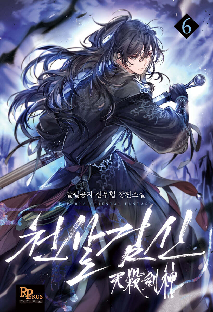 천살검신 6
