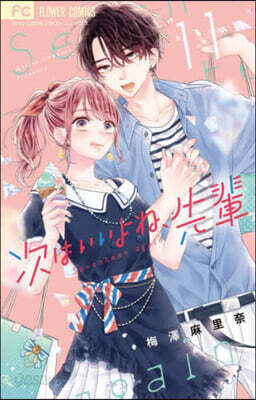 次はいいよね,先輩  11