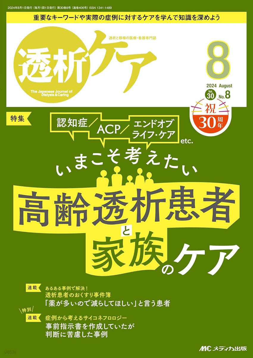 透析ケア 2024年8月號(第30卷8號)