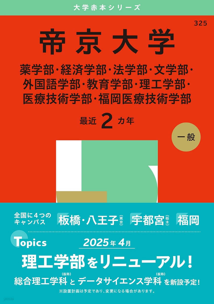 帝京大學(藥學部.經濟學部.法學部.文學部.外國語學部.敎育學部.理工學部.醫療技術學部.福岡醫療技術學部) 2025年版