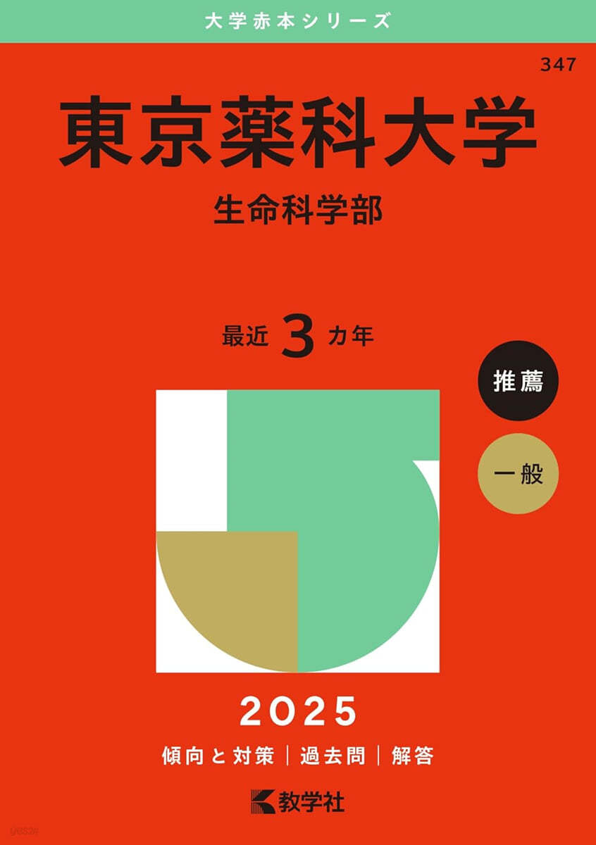 東京藥科大學 生命科學部 2025年版 