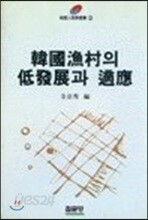 한국어촌의 저발전과 적응