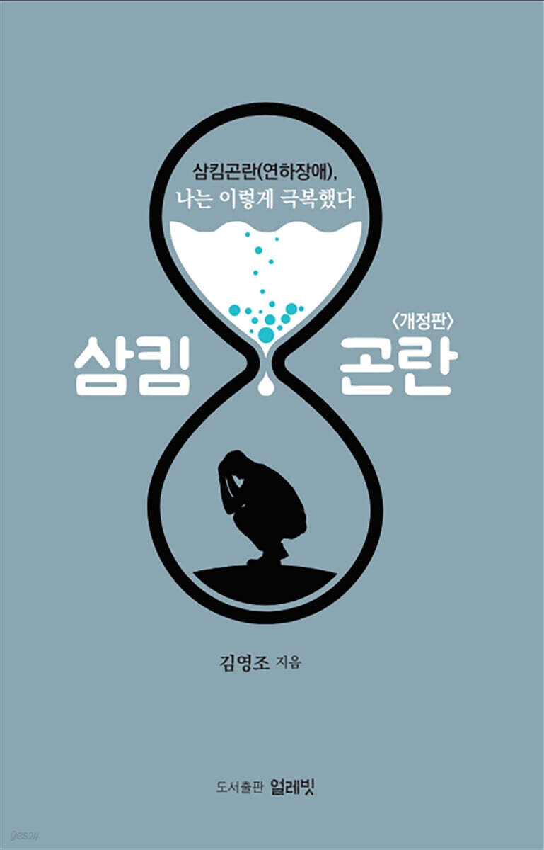 삼킴곤란(연하장애), 나는 이렇게 극복했다