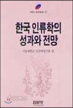 한국 인류학의 성과와 전망