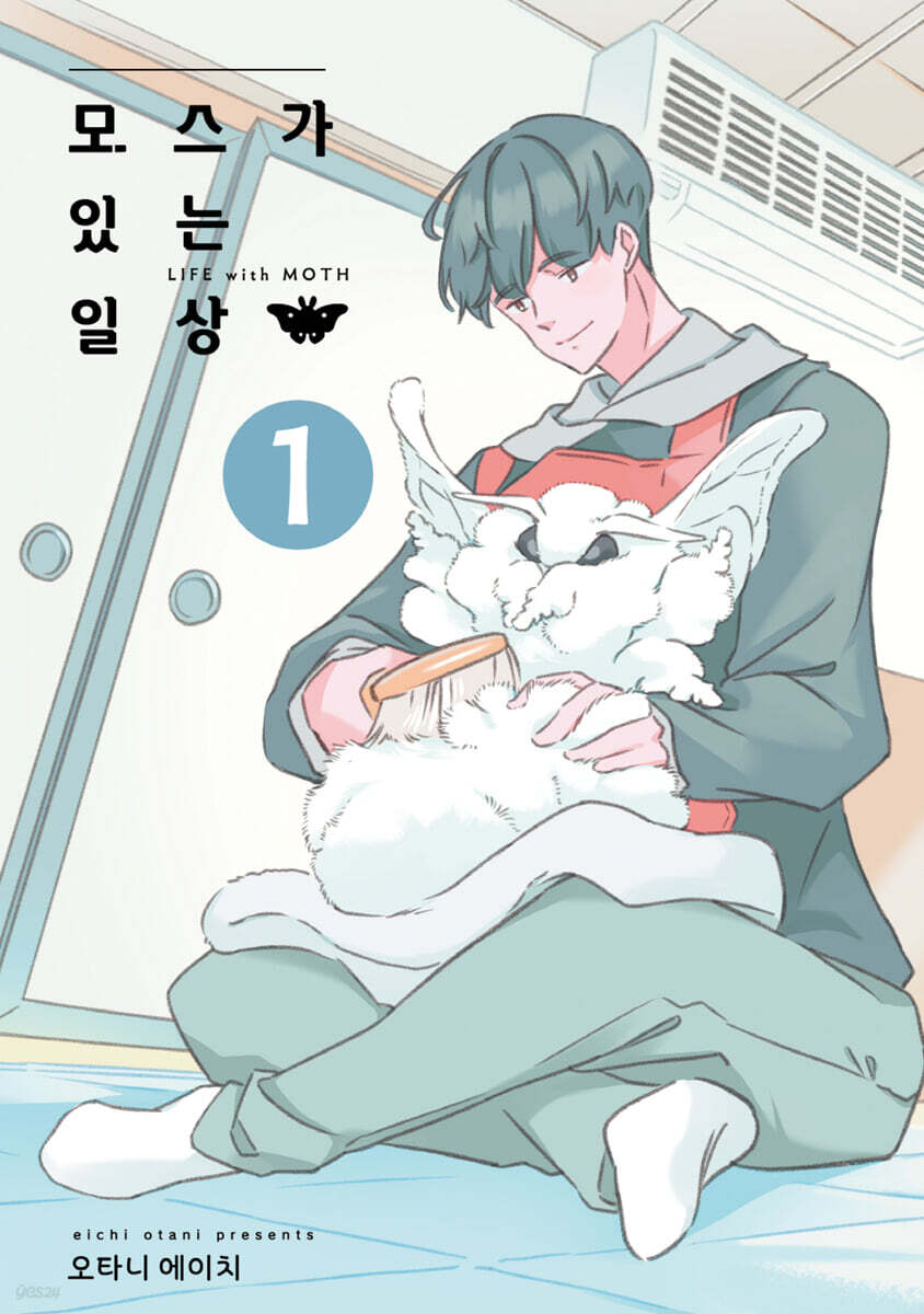 모스가 있는 일상 1 일반판