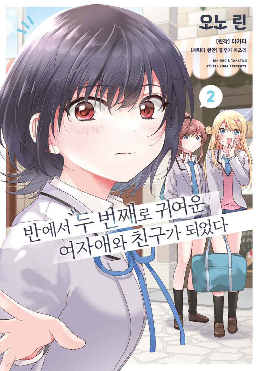 코믹 반에서 두 번째로 귀여운 여자애와 친구가 되었다 2