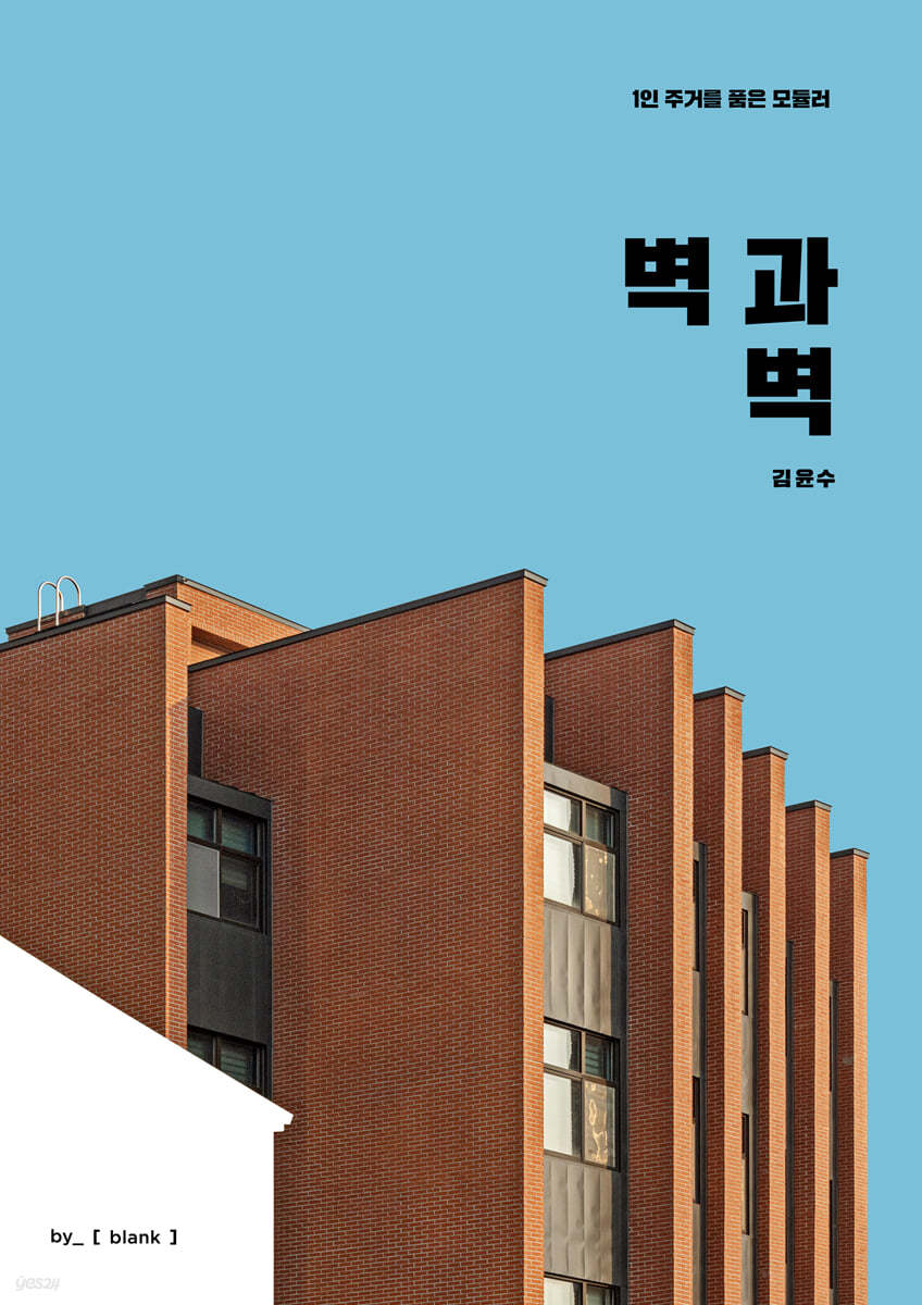벽과 벽