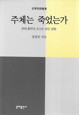 주체는 죽었는가 : 현대 철학의 포스트 모던 경향