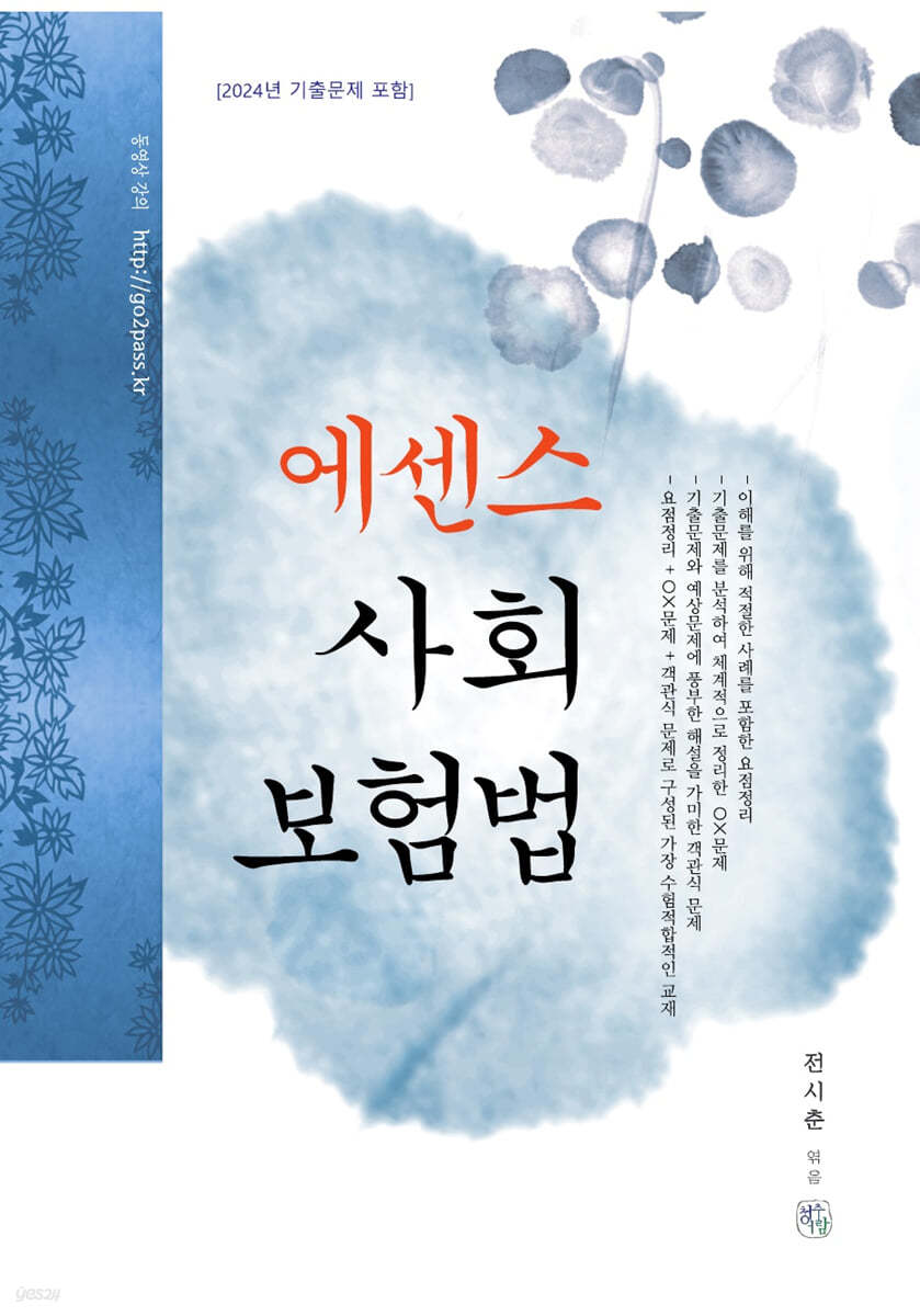 에센스 사회보험법