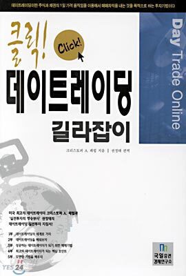 클릭! 데이트레이딩 길라잡이