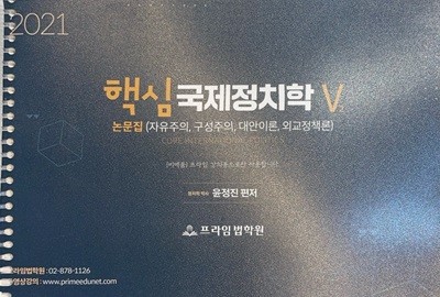 2021 핵심 국제정치학 논문집 V2 (자유주의, 구성주의, 대안이론, 외교정책론) -윤정진