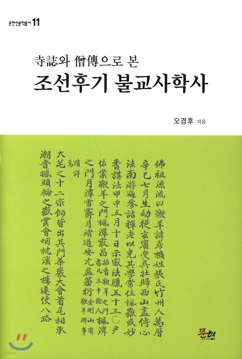 사지와 승전으로 본 조선후기 불교사학사