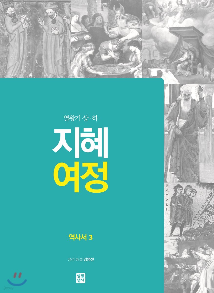 지혜 여정 역사서 3 : 열왕기 상 · 하