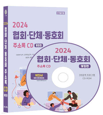 2024 협회·단체·동호회 주소록 CD