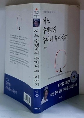 어느 수행자의 주머니 속 이야기 - 초판